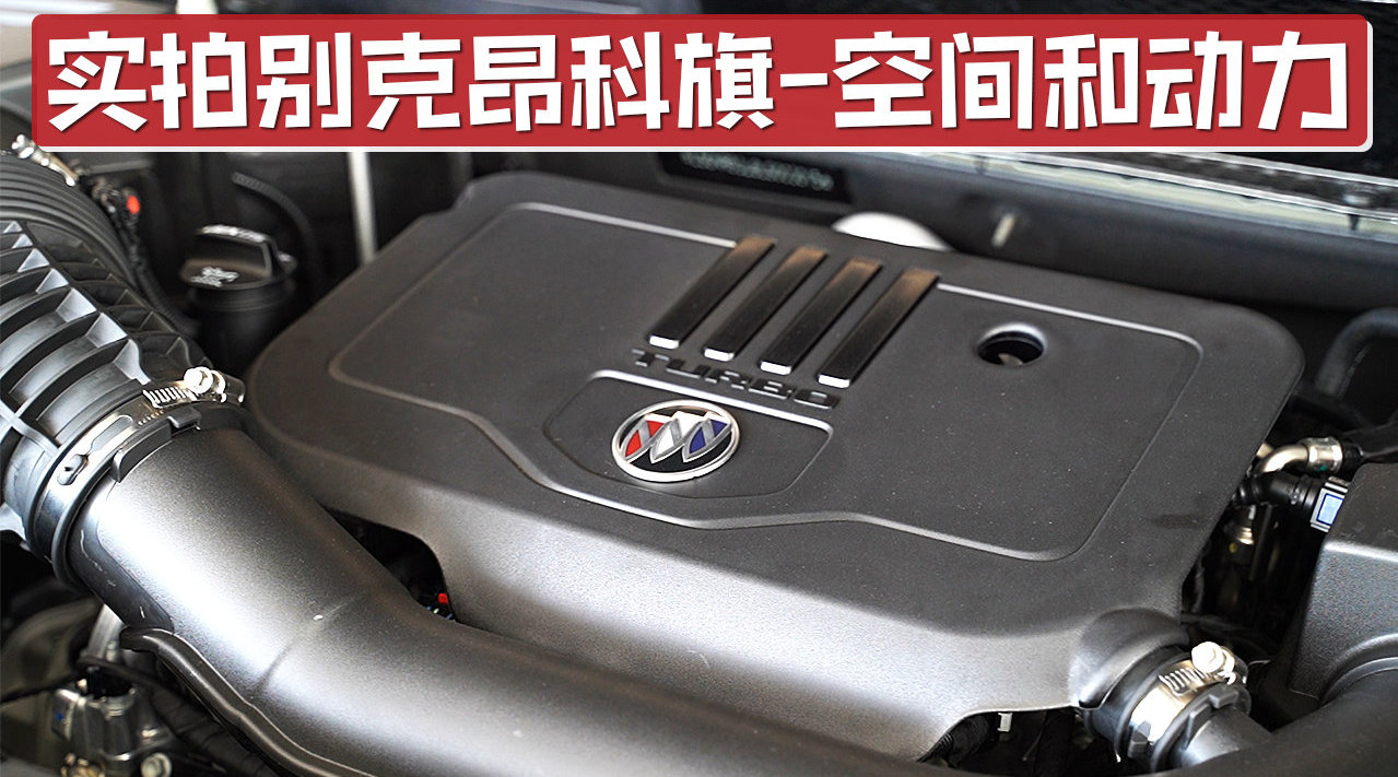 座椅面积宽大，手感出色，实拍别克昂科旗空间和动力