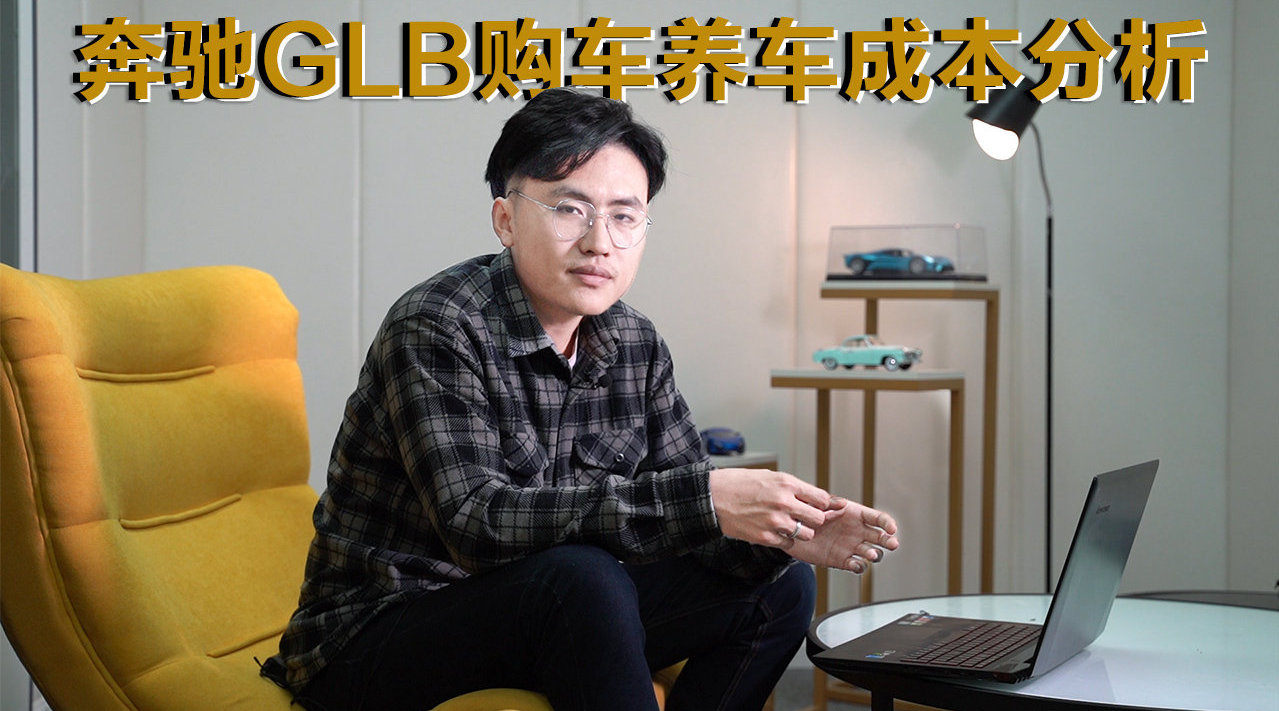 小保养只要836，奔驰GLB购车养车成本分析