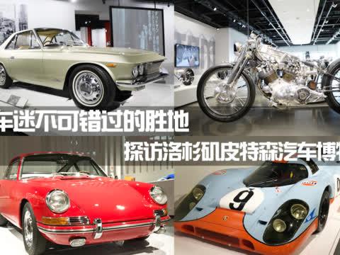 车迷不可错过的胜地 探访洛杉矶皮特森汽车博物馆