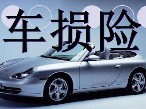 车险别乱买，只要这四种就够了！多买只是给保险公司送钱