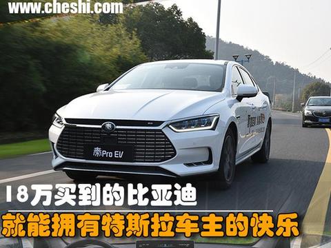 18万买了辆比亚迪，没想到也能拥有特斯拉车主的快乐