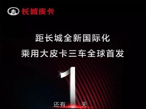 长城皮卡全新产品系列发布，皮卡的春天真的来了