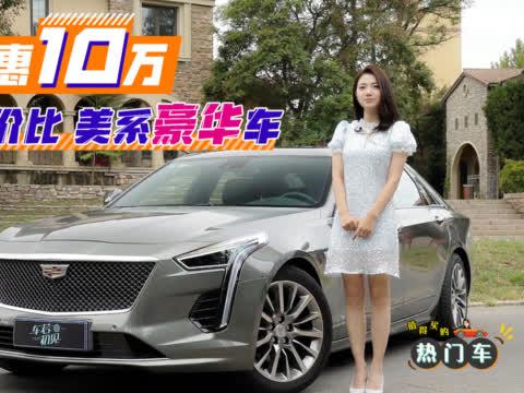 热门车之凯迪拉克CT6：轻松优惠10万，性价比超高的美系豪华车