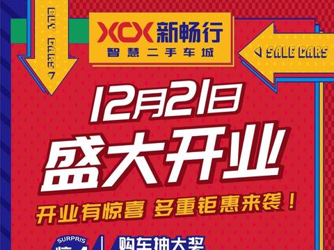 新畅行智慧二手车城盛大开业