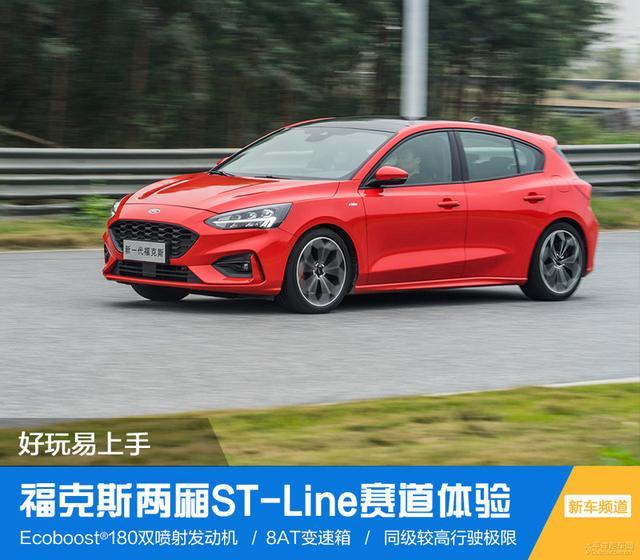 福克斯两厢ST-Line赛道体验 好玩易上手
