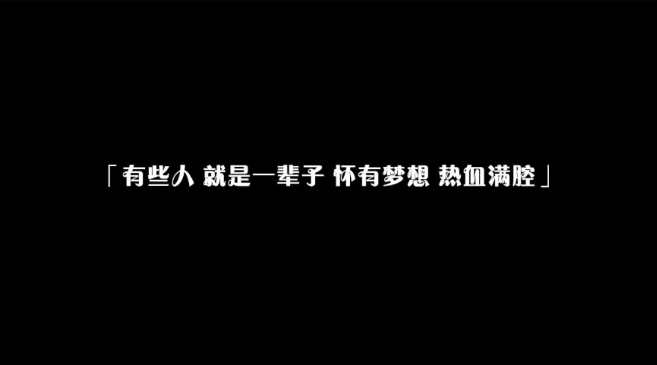 今晚，为一辈子怀有梦想，热血满腔的你们加油，为 ！