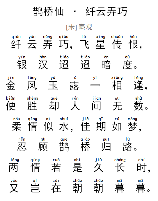 秦观《鹊桥仙·纤云弄巧》