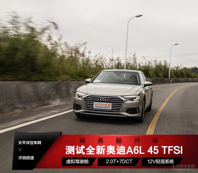 商务舱升级，测试全新奥迪A6L 45 TFSI