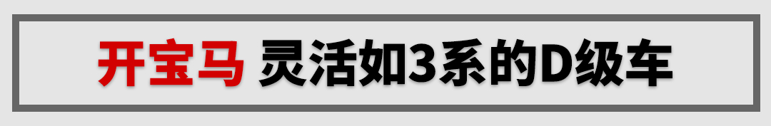 啥？开宝马坐宝马？这台5米2的大车哪来的自信？