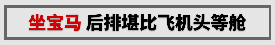 啥？开宝马坐宝马？这台5米2的大车哪来的自信？