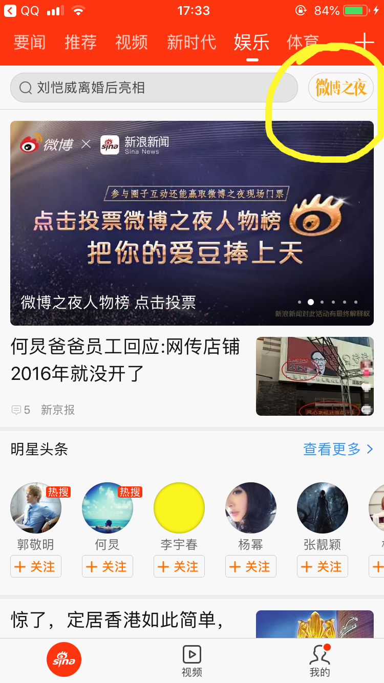 最新投票界面看图! 新浪新闻app——娱乐