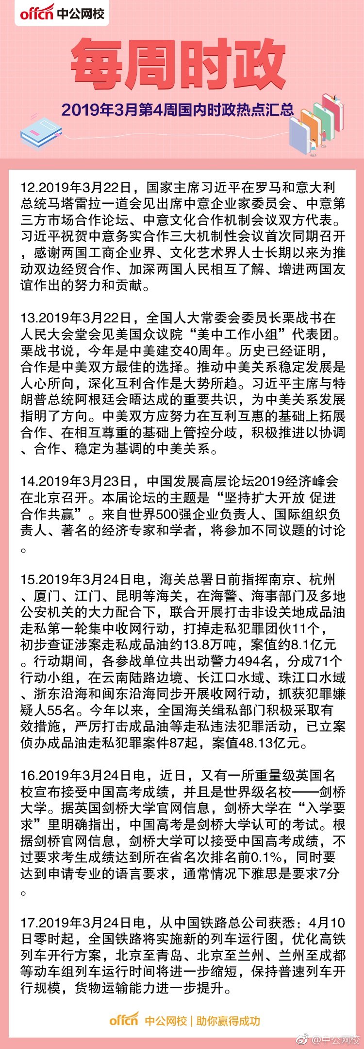 2019年3月第4周国内国际时事热点汇总