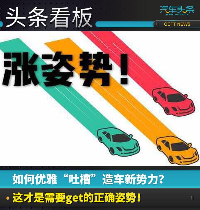 如何优雅“吐槽”造车新势力？ 这才是需要get的正确姿势！