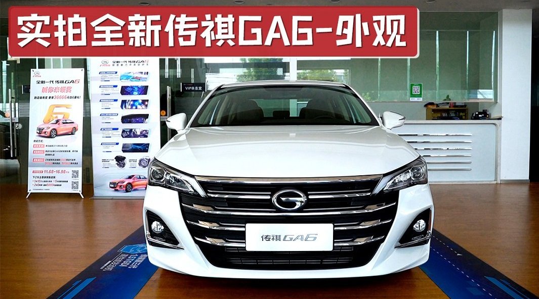 实拍全新传祺GA6外观，前脸更有气势