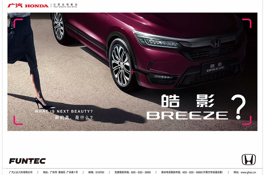 广汽本田全新车型正式命名为皓影BREEZE