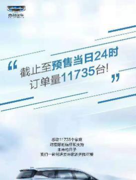吉利嘉际预售“开门红”!9小时订单11735台,整车价值不输30万合资
