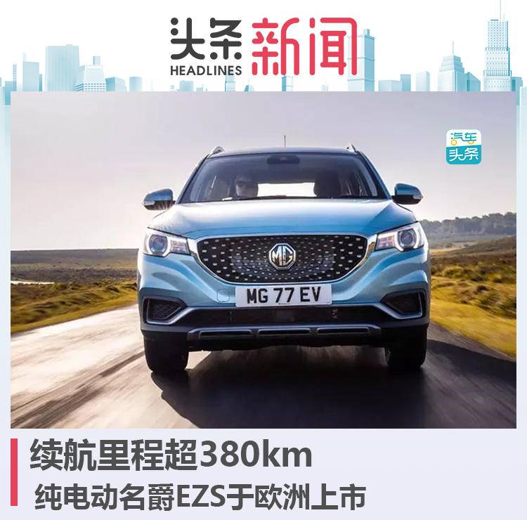 续航里程超380km 纯电动名爵EZS于欧洲上市