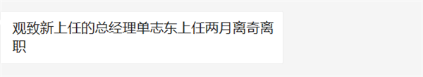 快讯 | 观致汽车疑似人事变动:副总单志东或已离职