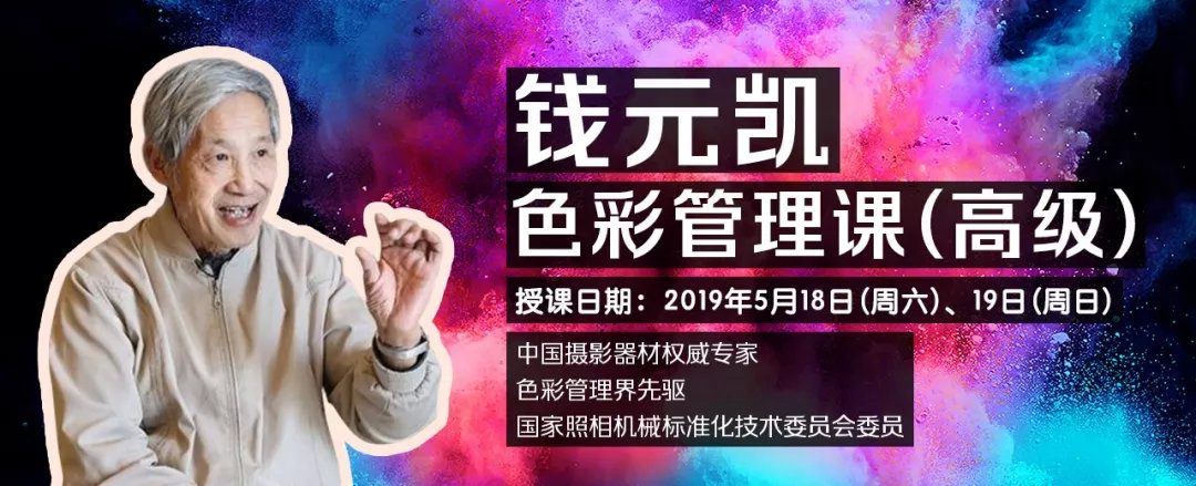【限量】钱元凯色彩管理课程(高级班) 【限量】钱元凯色彩管理课程(高级班)