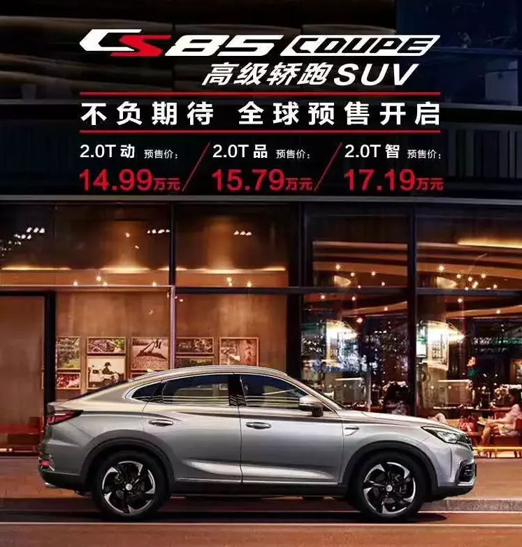 这很宝马?长安首款轿跑SUV CS85 Coupe预售价公布