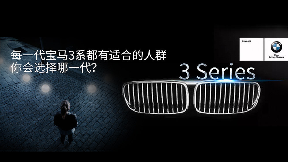 每一代宝马3系都有适合的人群，你会选择哪一代？
