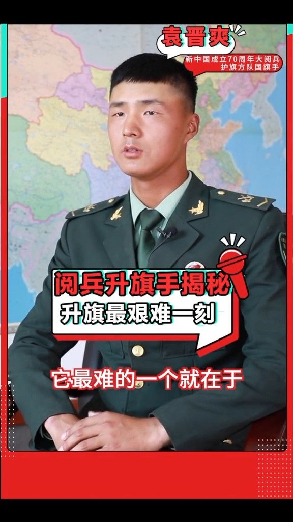 阅兵升旗手袁晋爽揭秘:升旗最艰难的一刻.