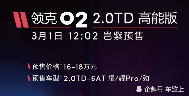 定了!领克02高能版预售开启,16万起让星越很尴尬?