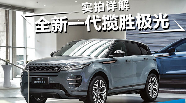 实拍详解全新路虎揽胜极光，颜值更高，搭载360度全地形透视技术