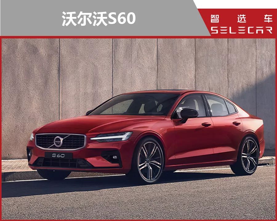 全新沃尔沃S60对比奥迪A4L，30万级热门豪华中型车的对决！