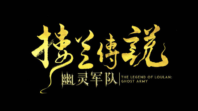 《楼兰传说