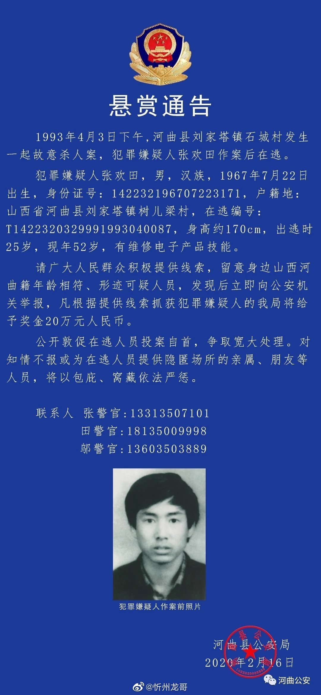 忻州:河曲县公安局最新悬赏通告