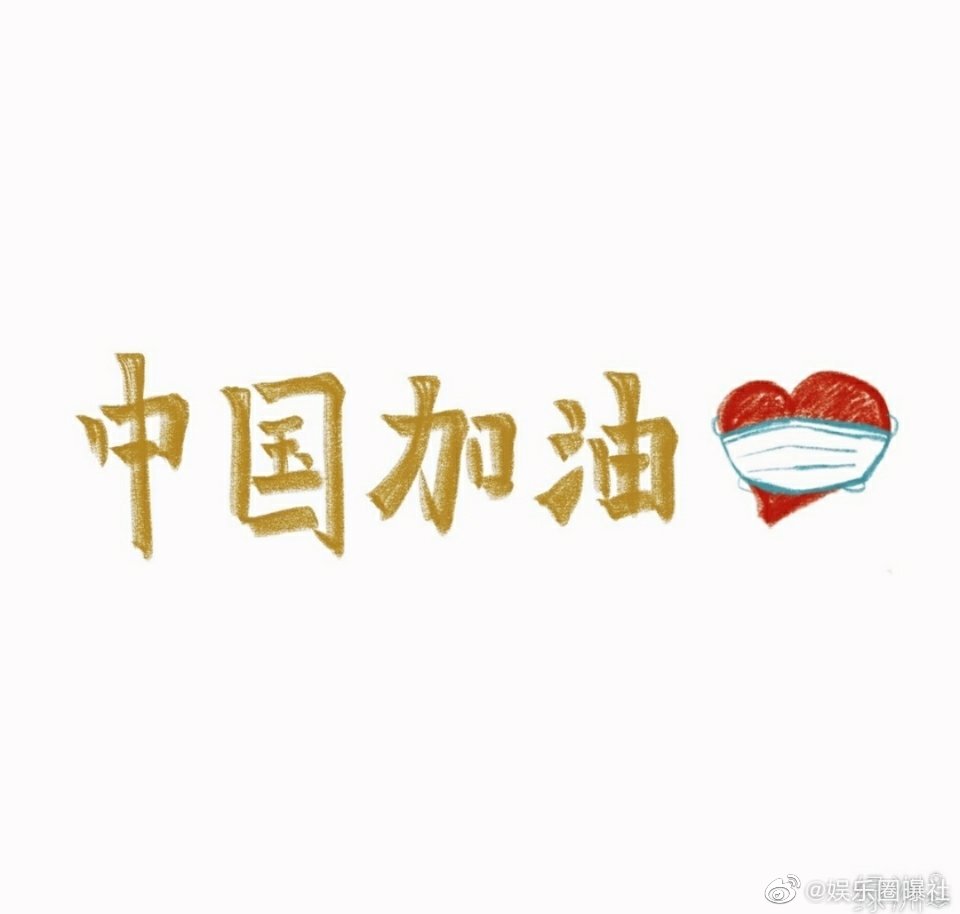 肖战绿洲更新,分享手绘"中国加油"的图片,并配文"希望就在前方