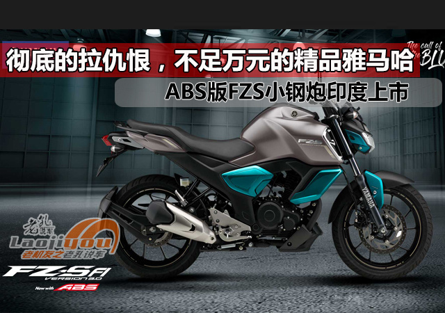 彻底的拉仇恨，不足万元的精品雅马哈，ABS版FZS小钢炮印度上市