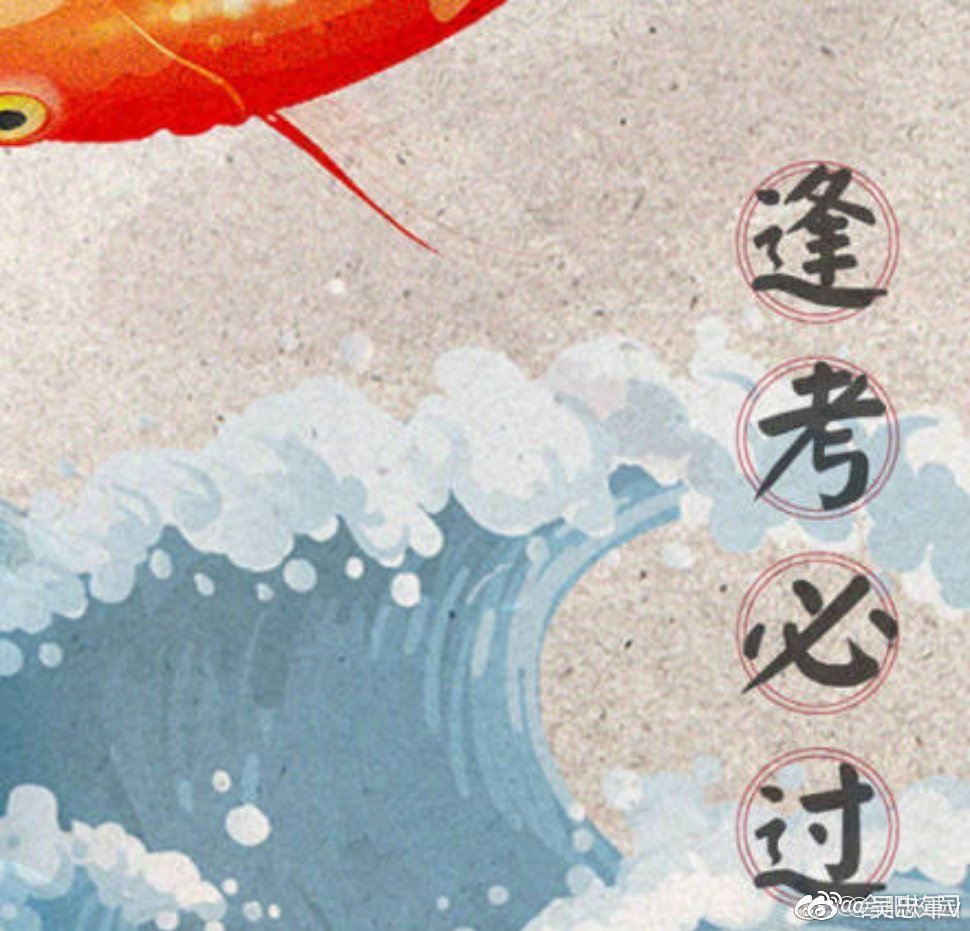 转发这张锦鲤图片,保佑高考学子逢考必过,鲤鱼跳龙门