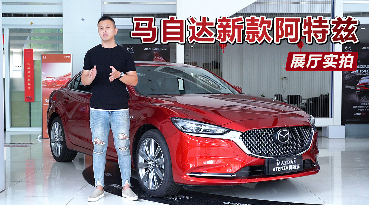外观更为运动，内饰更为豪华，展厅实拍马自达新款阿特兹