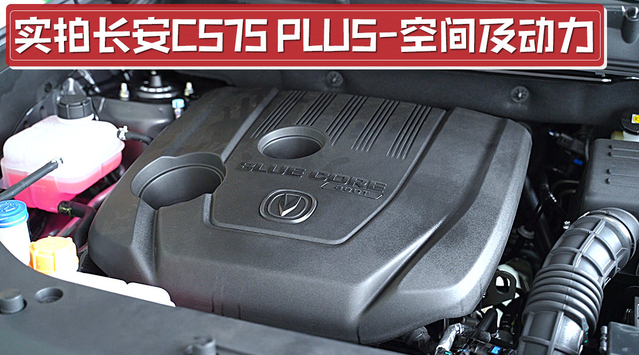 实拍长安CS75 PLUS空间和动力，后排空间非常宽敞