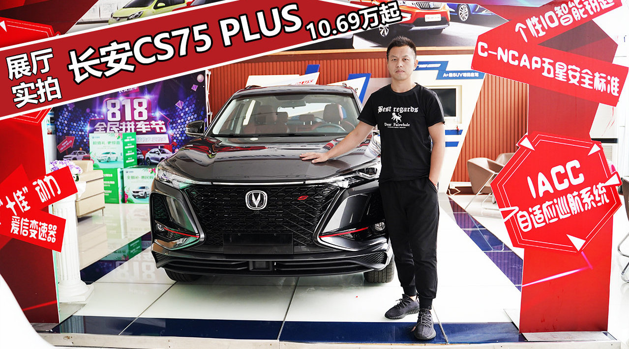 10.69万起，使用“雷克萨斯”前脸，展厅实拍长安CS75 PLUS