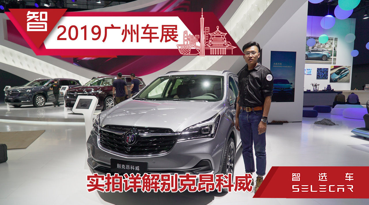 广州车展实拍别克2020款别克昂科威，起售价不到19万