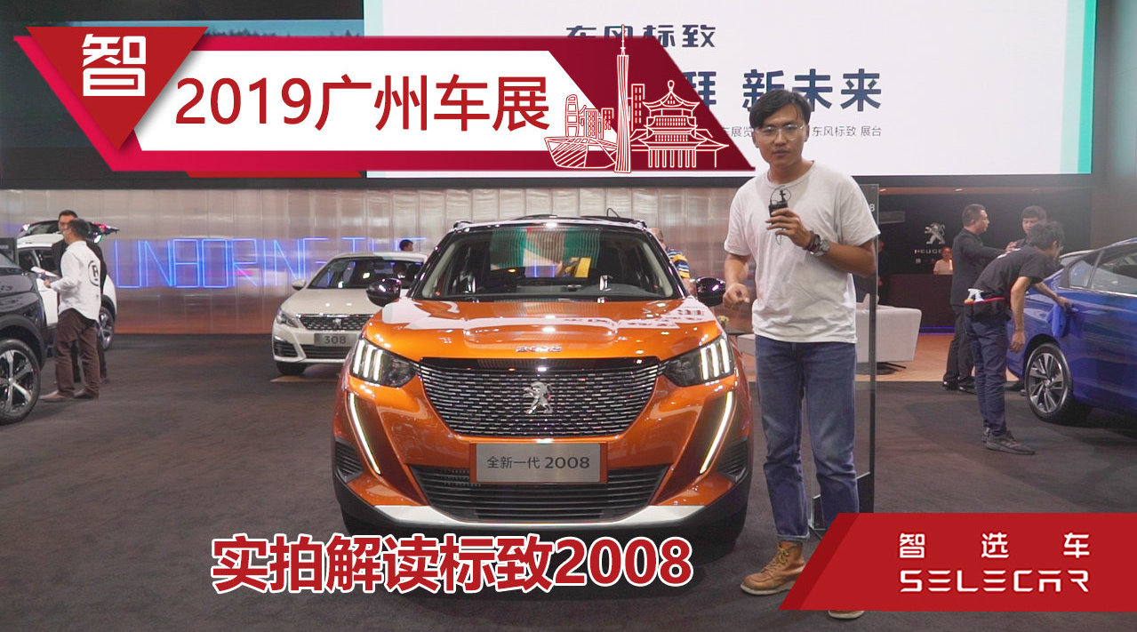 车展实拍全新东风标致2008，外观内饰全面升级，搭载1.2T发动机