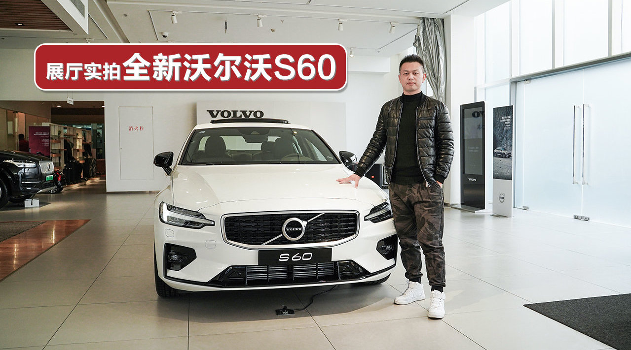 28.69万元起售，对标宝马3系和奔驰C级，展厅实拍全新沃尔沃S60