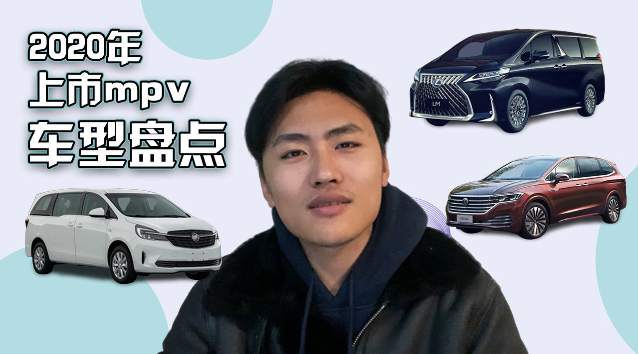 除了雷克萨斯LM，2020年还有哪些值得期待的mpv