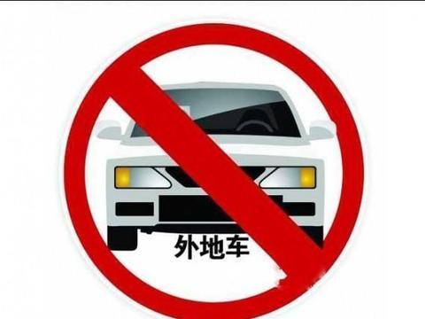这一政策对“外地车”要限行？网友：好样的，我们不去就是了！
