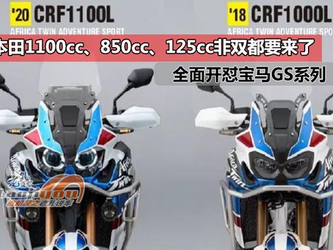 本田1100cc、850cc、125cc非双都要来了，全面开怼宝马GS系列