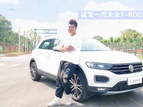 开箱了一个有点惊喜的“大礼包”，试驾一汽大众T-ROC探歌