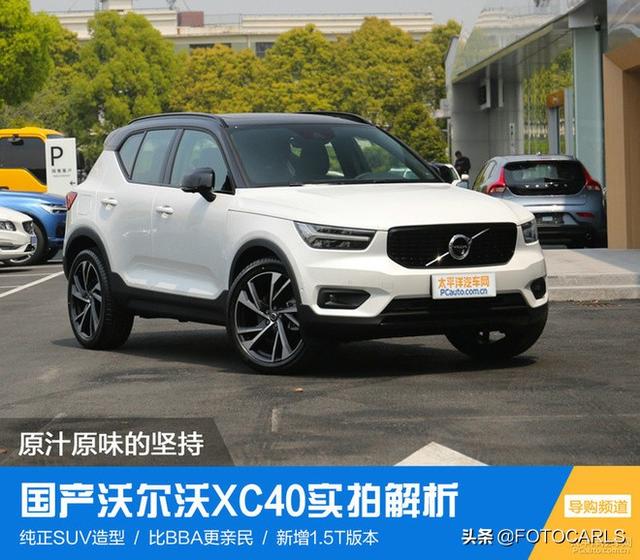 国产全新沃尔沃XC40 T5到店实拍解析 ,对抗Q3/X1不成问题?