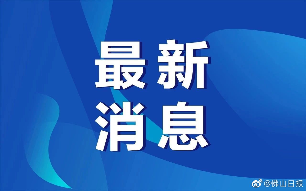 佛山公积金贷款轮候排号、预计放款时间公示