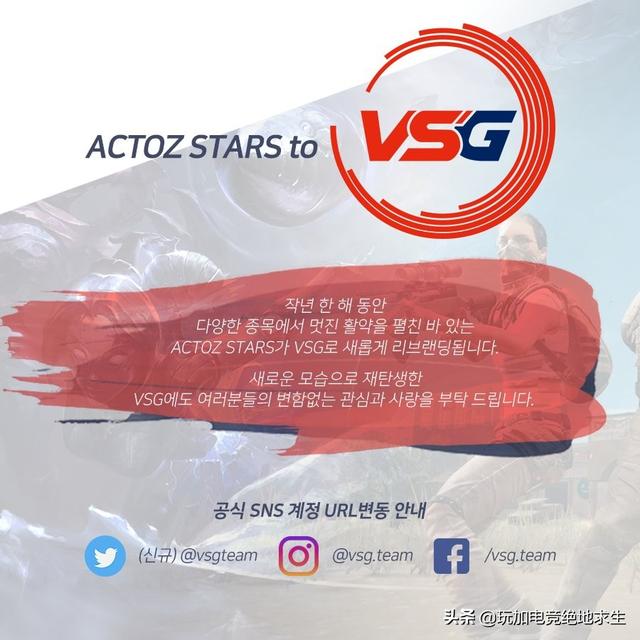 绝地求生:PAI冠军战队Actoz Stars Red正式更名
