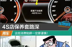 4S店保养套路深 这些消费陷阱一定要谨慎