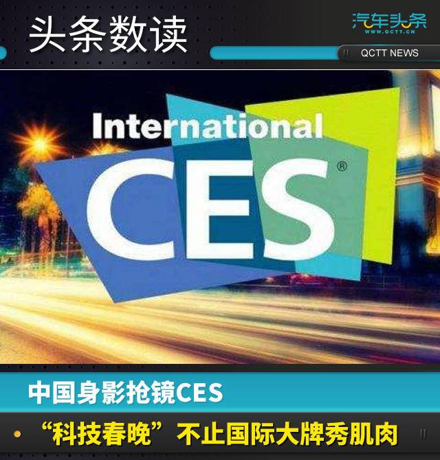 中国身影抢镜CES，“科技春晚”不止国际大牌秀肌肉