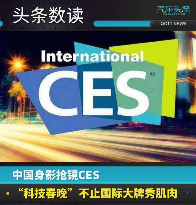 中国身影抢镜CES,“科技春晚”不止国际大牌秀肌肉